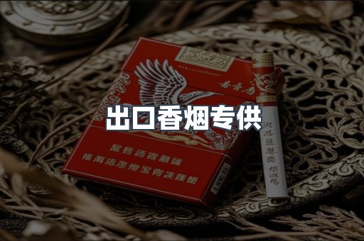 出口香烟专供